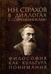 Н.Н.Страхов в диалогах с современниками. Философия как культура понимания Алетейя