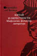 Китай и окрестности: мифология, фольклор, литература: К 75-летию академика Б.Л. Рифтина РГГУ