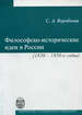 Филосовско-исторические идеи в России (1830-1850-е годы) Воробьева С.А. Издательство С.-Петербургского университета