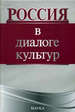 Россия в диалоге культур Наука