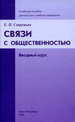 Связи с общественностью. Вводный курс: Учебное пособие для высших учебных заведений Савруцкая Е.П. РХГА