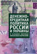 Денежно-кредитная политика России и Украины в условиях мировых финансовых потрясений: сборник материалов российско-украинского круглого стола Алетейя