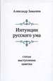 Интуиции русского ума: Статьи. Выступления. Заметки Замалеев А.Ф. Университетская книга