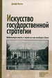 Искусство государственной стратегии: Мобилизация власти и знания во имя всеобщего блага Малган Дж. Издательство Института Гайдара