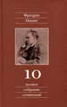 Полное собрание сочинений: В 13 томах. Т. 10: 1882-1884 гг. Черновики и наброски Ницше Ф. Культурная Революция