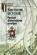 Русская философская культура Исупов К.Г. Университетская книга