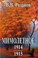 Сочинения. Мимолетное. 1914 г. 1915 г. Розанов В.В. Республика