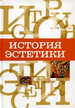История эстетики: Учебное пособие РХГА