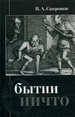 О бытии ничто Сапронов П.А. РХГА