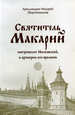 Святитель Макарий, митрополит Московский, и архиереи его времени Архимандрит Макарий (Веретенников). Издательство Сретенского монастыря