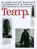 Театр. Журнал о театре №4, 07/2011 БЕЗ УКАЗАНИЯ ИЗД-ВА