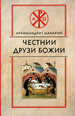 Честнии друзи Божии Макарий (Веретенников), архимандрит. БЕЗ УКАЗАНИЯ ИЗД-ВА