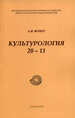 Культурология 20-11. Авторский сборник эссе и статей Флиер А.Я. Согласие