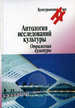 Антология исследований культуры. Отражения культуры Центр гуманитарных инициатив