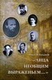 Лица необщим выраженьем