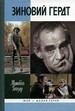 Зиновий Гердт Гейзер М.М. Молодая гвардия