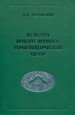 Культура Нового времени: герменевтический обзор. Монография Океанский В.П. ШГПУ