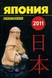 Япония 2011. Ежегодник Аиро XXI