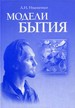 Модели бытия Иваненко А.И. РХГА