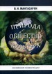 Природа - общество - культура: основания коэволюции. (Философско-методологический анализ) Мангасарян В.Н. РХГА