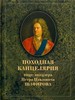 Походная канцелярия вице-канцлера Петра Павловича Шафирова: Новые источники по истории России эпохи Петра Великого: В 3 ч. Мiръ