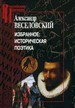 Избранное: Историческая поэтика Веселовский А.Н. Университетская книга