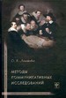 Методы коммуникативных исследований Леонтович О.А. Гнозис