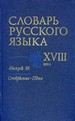 Словарь русского языка XVIII века. Выпуск 18. Открытие - Пъна Наука
