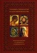 Техники и технологии в сакральном искусстве. Христианский мир. От древности к современности Индрик