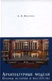 Архитектурные модели. Очерки истории и мастерства Шукурова А.Н. Индрик