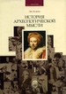 История археологической мысли. В 2 т. Т.1. Т.2 Клейн Л.С. Издательство С.-Петерб. ун-та