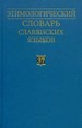 Этимологический словарь славянских языков. Праславянский лексический фонд. Вып.37 Наука