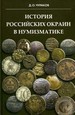 История российских окраин в нумизматике. Беседы о территориальных, национальных и военных выпусках российских монет и иностранных монетах, связанных с историей России Чураков Д.О. Хобби Пресс