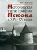Историческая топография Пскова в XIV - XV веках Лабутина И.К. Наука
