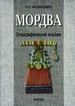 Мордва: Материалы Мордовской этнографической экспедиции. 1953-1969: Этнографический альбом Федянович Т.П. Наука