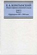 Полное собрание сочинений и писем. Т. 3. Ч. 1. "Сумерки". Стихотворения 1835-1844годов. Juvenilia. Коллективное. Dubia Боратынский Е.А. Языки славянских культур