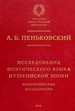 Исследования поэтического языка пушкинской эпохи: Филологические исследования Пеньковский А.Б. Знак