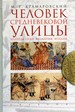 Человек средневековой улицы. Золотая Орда. Византия. Италия Крамаровский М.Г. Евразия