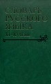 Словарь русского языка XI-XVII вв. Вып. 29:(Сулегъ-Тольмиже) Институт русского языка им. В.В.Виноградова РАН
