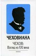 Чеховиана: сборник статей. Чехов: взгляд из XXI века Наука