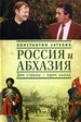 Россия и Абхазия. Две страны - один народ Затулин К.Ф. Алетейя