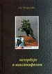 Петербург в максимафилии. Изд. 2-е, перераб. и доп. Чудесова Г.П. Петрополис