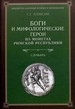 Боги и мифологические герои на монетах Римской Республики. Словарь: Библиотека античной истории и нумизматики Плаксин С.Г.