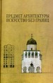 Предмет архитерктуры: Искусство без границ Прогресс-Традиция