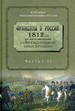 Французы в России: 1812 год по воспоминаниям современников-иностранцев: сборник в 3 ч, в 2 кн. Государственная публичная историческая библиотека России