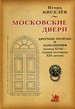 Московские двери: Дверные проемы и заполнения (конец XVIII - первая половина XIX веков) Киселев И.А. Academia