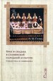 Брак и свадьба в славянской народной культуре: Семантика и символика Гура А.В. Индрик