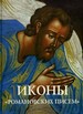 Иконы