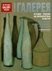Третьяковская галерея - журнал: Италия - Россия: на перекрестках культур (Спецвыпуск)  Фонд 