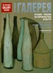 Третьяковская галерея - журнал: Италия - Россия: на перекрестках культур (Спецвыпуск) Фонд